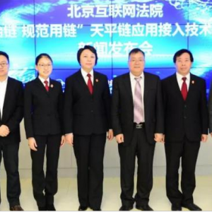北京互联网法院天平链发布会 安妮股份率先通过接入规范测评 ... ... ...
