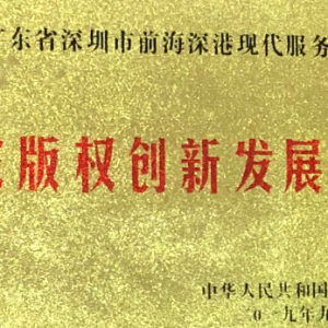 “新使命 新征程 新标杆”安妮股份签约前海，创造版权发展新机遇 ... ... ... ... ...