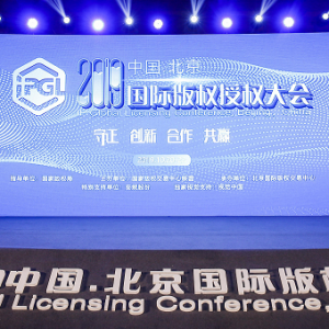 安妮股份助力“2019中国·北京国际版权授权大会” 促进版权授权行业持续发展 ... ...  ...