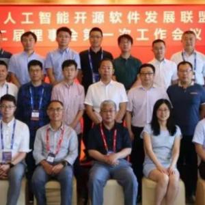 安妮股份参加中国人工智能开源软件发展联盟 第二届理事会第一次工作会议 ... ... ...  ...