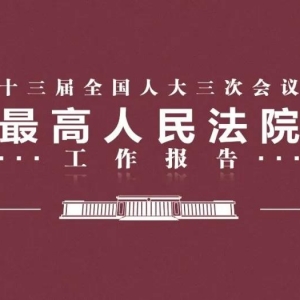 2020年最高法工作报告来了！全文有哪些知识产权要点？
