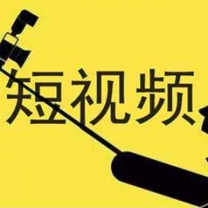 15家短视频下架57万部作品,短视频版权保护环境取得显著改善