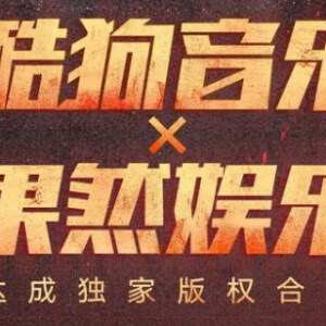 酷狗与果然娱乐达成独家版权合作