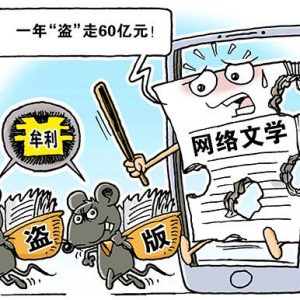 网文因盗版年损失56.4亿元