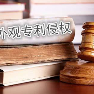 怎么样算外观专利侵权？被侵权了怎么办呢？