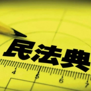 遭遇侵权，民法典如何定分止争？