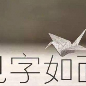 《见字如面》被判赔别再拿著作权不当回事