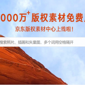 京东版权素材中心 向商家及达人用户免费