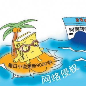 盗版问题也要命，草根作者血汗钱被无情收割