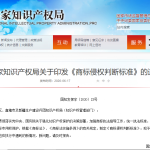 国家知识产权局关于印发《商标侵权判断标准》的通知