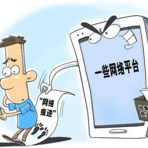 出卖上网痕迹算不算侵权？