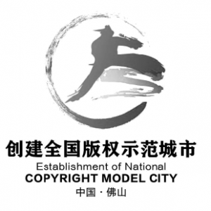 佛山市创建全国版权示范城市标识出炉