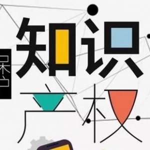 国务院：支持出口转内销产品涉及的知识产权授权