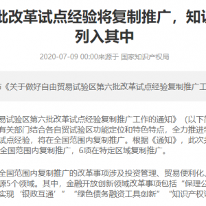自贸区第六批改革试点经验将复制推广，知识产权证券化列入其中 ...
