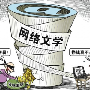 未经许可擅自传播含版权的网文 被判赔693.1万元