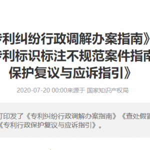 国知局印发《查处假冒专利行为和办理专利标识标注不规范案件指南》等 ...