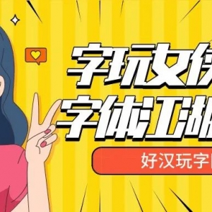 我在字体江湖行走第一天:结识Beyond光辉体
