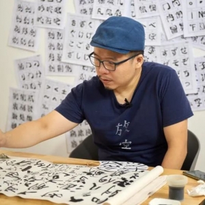 造字侠故事第03期:人生不如意,随他么么黑