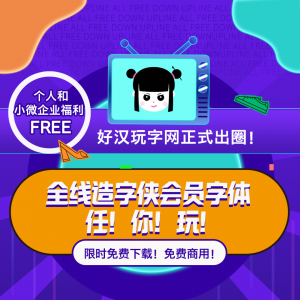 好汉玩字网正式“出圈”!175套字体免费商用!任你玩!(附下载)