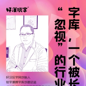 「杨帮主字谈」02期:字库,一个被长期忽视的行业