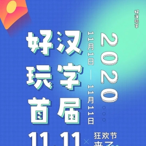 字炸双11!价值上万元的热门字体包,免费领!