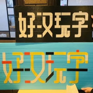 造字侠故事05期:日本地铁保安大叔又火了!佐藤修悦の字体真的很好玩!