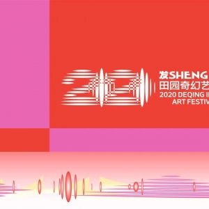 2020田园奇幻艺术季正在“发Sheng”!
