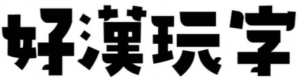 我们开心出摊啦~
