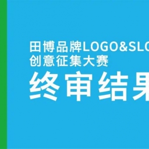 6万元奖金花落谁家?田博品牌创意征集大赛终审结果来了!