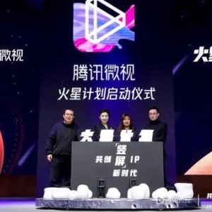 腾讯微视：10亿布局竖屏IP短剧