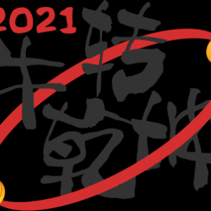 二〇二一|「牛年转运春联字体」 预售正式开启辣~