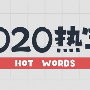 2020,20个热字免费下载!