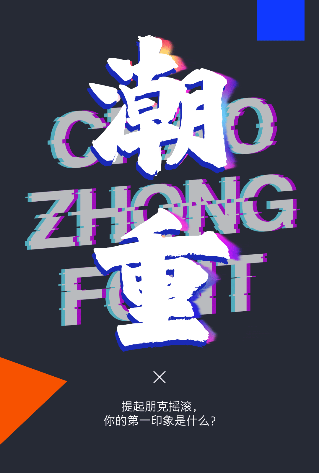 潮字新力量丨当摇滚乐碰上潮重简繁,“躁”起来!