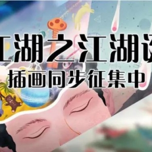 获奖通知 | 《寻找江湖之江湖诞生记》第一章获奖结果及插画获奖结果公布