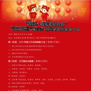 “2015·遇见更好的你”北京盈科(厦门)律师事务所新春年会精彩预告!