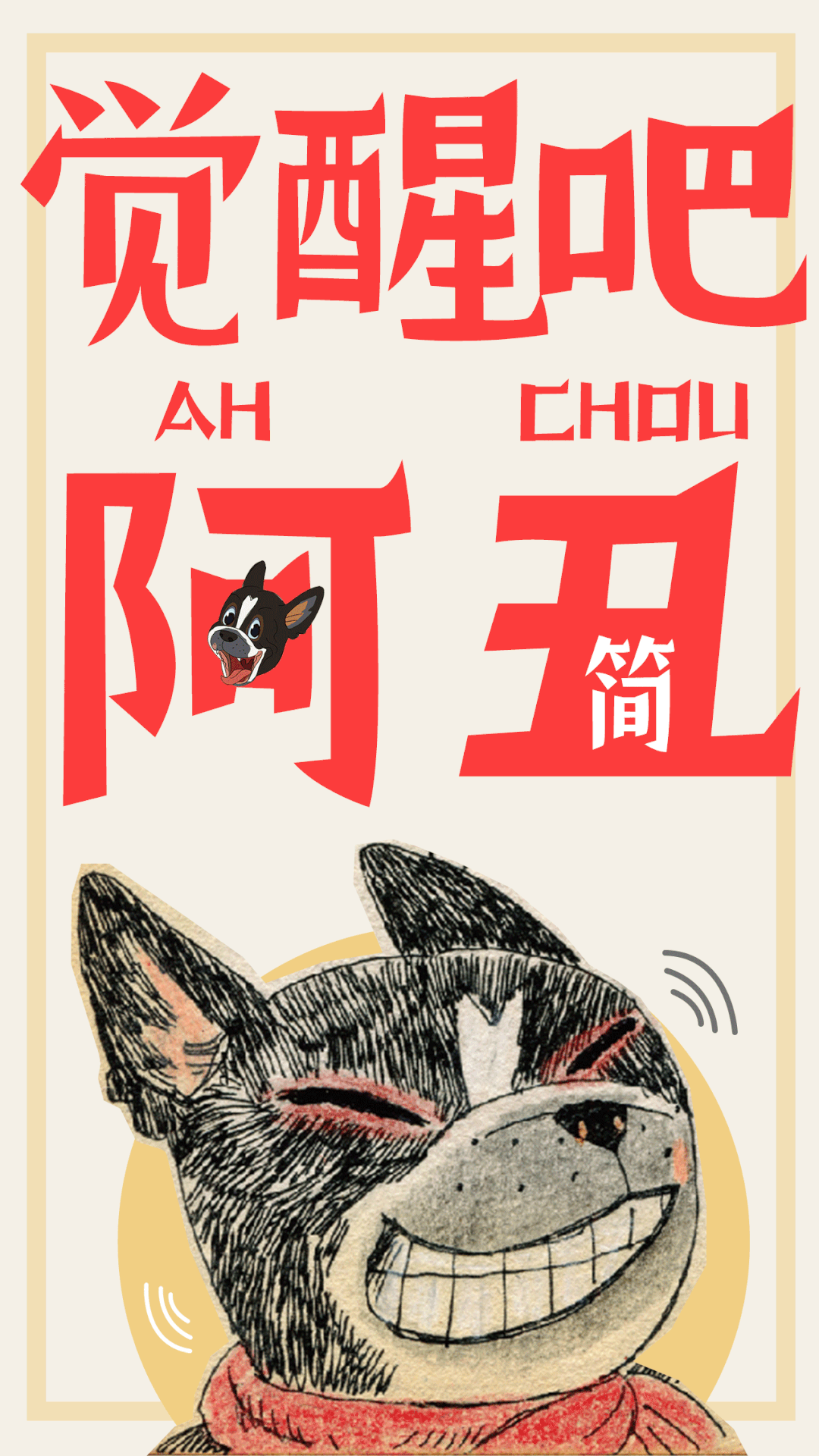 潮字新次元 | “丑”到福来,觉醒阿丑拜大年!