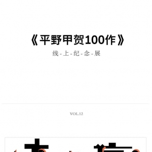 「平野甲贺100作 」线上纪念展vol.12