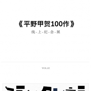 「平野甲贺100作 」线上纪念展vol.02