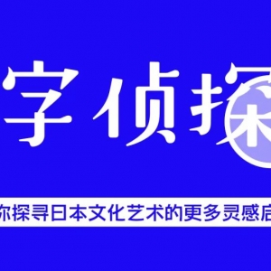 极字侦探社|这6个日本老字号的设计,能超越吗?