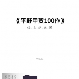 「平野甲贺100作 」线上纪念展vol.04