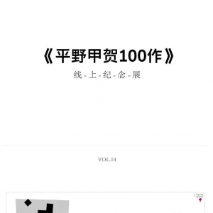 「平野甲贺100作 」线上纪念展vol.14