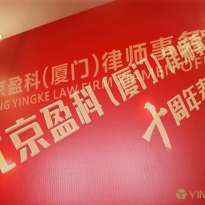 十年同心 · 感恩有你丨盈科厦门律所2020年度十周年表彰大会圆满结束