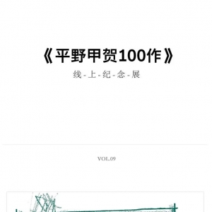 「平野甲贺100作 」线上纪念展vol.09