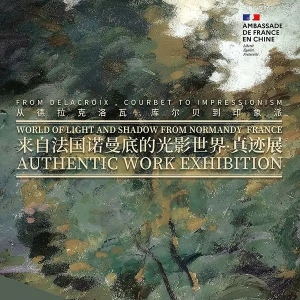 【真迹展】从德拉克洛瓦,库尔贝到印象派——来自法国诺曼底的光影世界