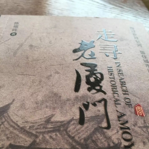 【盈科动态】“趟过岁月长河,留住城市记忆”祝贺盈科厦门陈福阵律师大作《走寻老厦门》成功出版!