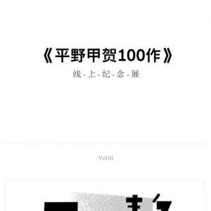 「平野甲贺100作 」线上纪念展vol.01