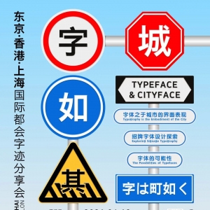 活动 | 字如其城—“东京 · 香港 · 上海”国际都会字迹分享会