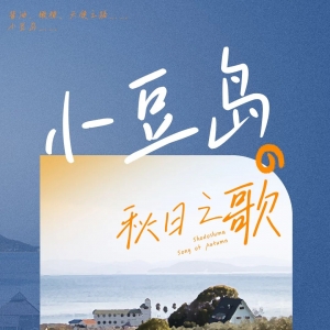 用文字写一首小豆岛秋日之歌