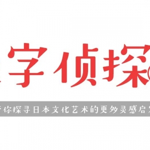 极字侦探社|红红火火过大年,1月展讯.