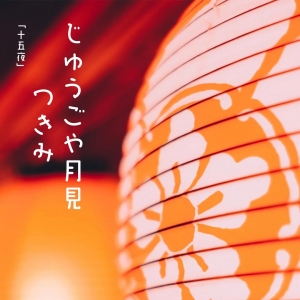 「十五夜」月見